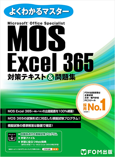 MOS対策テキスト Excel365\u00262019 Word Excel ユーキャン