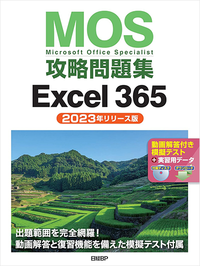 MOS 365 対策教材｜MOS公式サイト