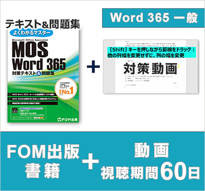 MOS 365 対策教材｜MOS公式サイト