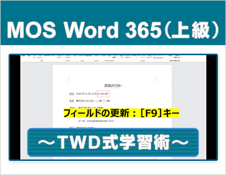 動画で学習！MOS 365対策 Word上級レベル ～TWD式学習術～